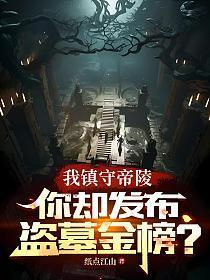 盗墓之守陵人