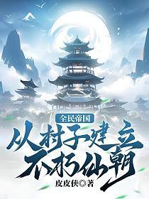 全民帝国从村子建立不朽仙朝T