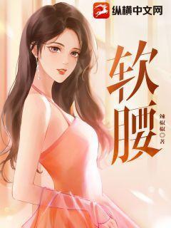 软腰pop陈年季风笔趣阁