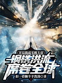 开局成了一头熊