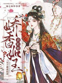 三皇子蓄意招惹