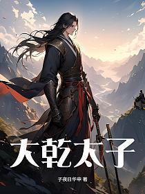 大乾太子宁辰萧露穿越短剧名字叫什么