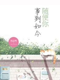 事到如今歌词