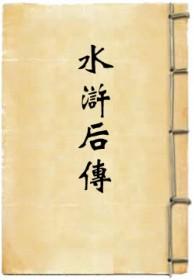 水浒后传电视剧免费观看