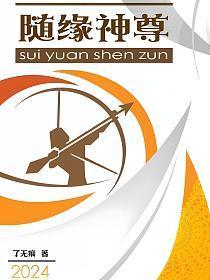 神权随缘