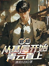 从基层到中央的完结官场