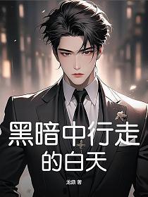 黑暗中行走图片