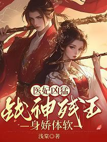 医妃凶猛战神残王身娇体软短句