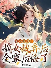 嫡女弃后全文免费阅读