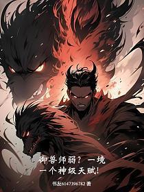 御兽魔师免费阅读