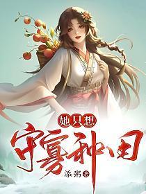 她只想守寡种田全文阅读