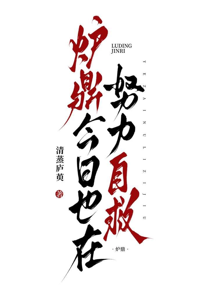 炉鼎在线
