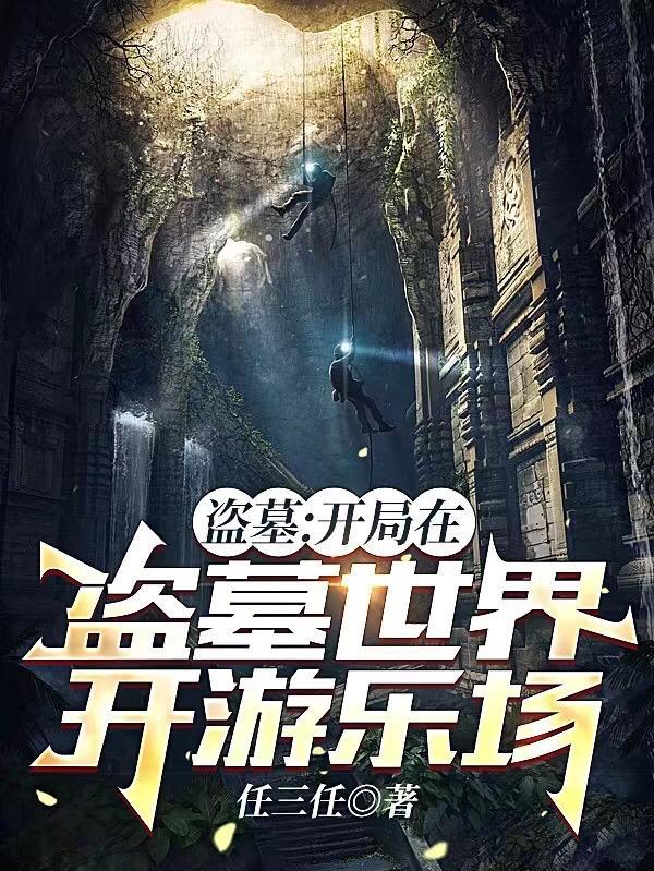 盗墓开局获得两大
