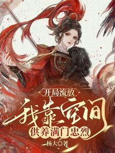 我靠空间供养满门忠烈百度资源