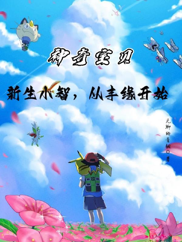 神奇宝贝之新生小智免费