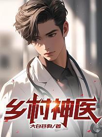 乡村神医张凡最新章节免费阅读