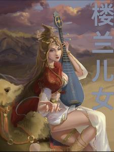 楼兰成女