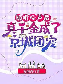 被听心声后真千金成了京城团宠75