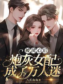 被读心后我人设崩了 百度