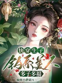 快穿 产子