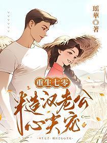 重生七零村姑要翻身