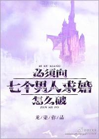 必须向七个男人求婚怎么破未删减版