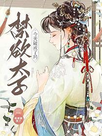 禁欲大人今天破戒了吗