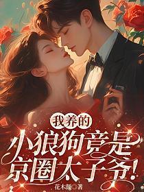 我养的小狼狗黑化了全文免费阅读