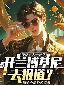 大一新生开豪车上学