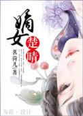 嫡女毒医楚雁飞作者