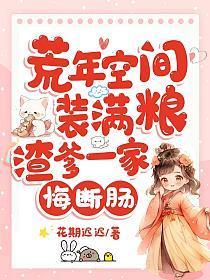 渣爹一家悔断肠完结版