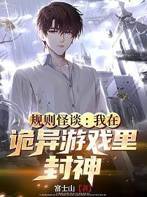 诡异规则怪谈游戏仙帝归来