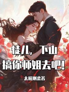 徒儿为师不下山免费阅读全集