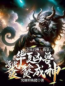 全民召唤之我的从者