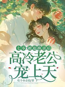 高冷老公宠上天吃个