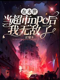 我在末世当代购的那些年