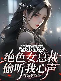 第一章离婚的总裁