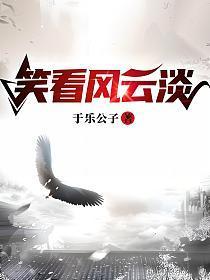 笑看风云淡坐对云起时出处