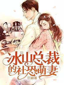 冰山总裁小萌妻最新章节免费阅读六漫画