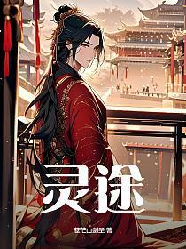 灵途幻境