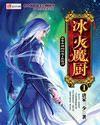 冰火魔厨融念冰最爱谁