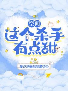 这个杀手有点萌笔趣阁