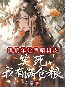 我有满仓粮夕