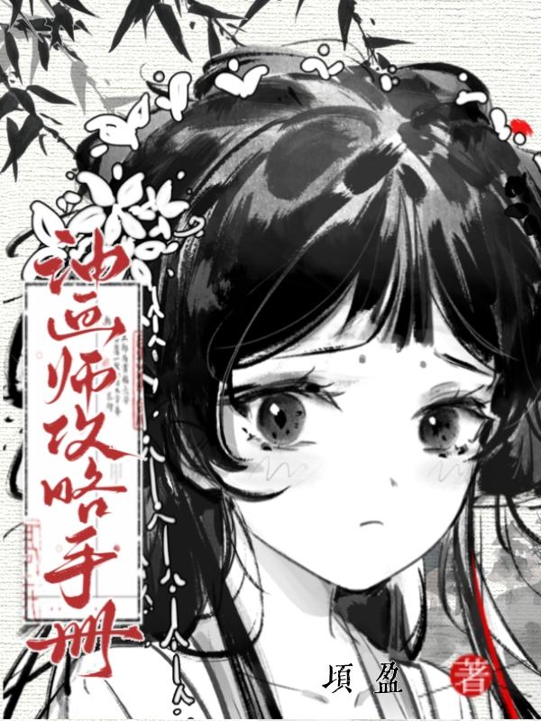 高岭之花被拉下神坛古言