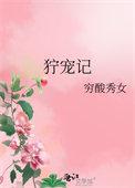 狞宠记全集免费阅读