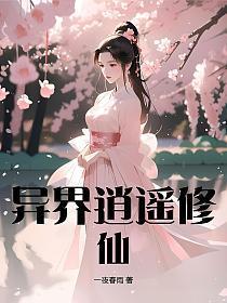 穿越异界逍遥修神