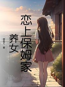 爱上家中保姆