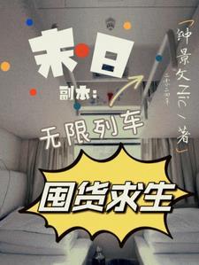 末日副本无限列车囤货求生