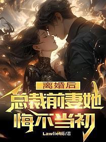离婚后总裁前妻追悔莫及