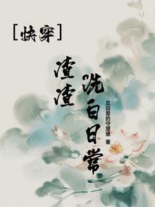 快穿之渣渣渣